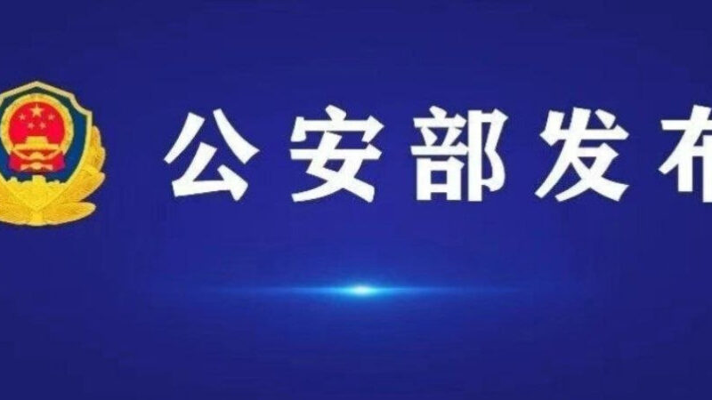 #国内新闻 公安部公布5起电信网络诈骗及其关联违法犯罪典型案