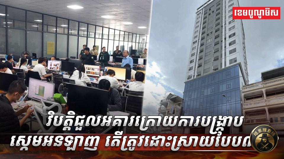 #柬埔寨新闻 打击网络诈骗导致租赁市场降温,如何应对? #柬埔寨新闻 打击网络诈骗导致租赁市场降温,如何应对?