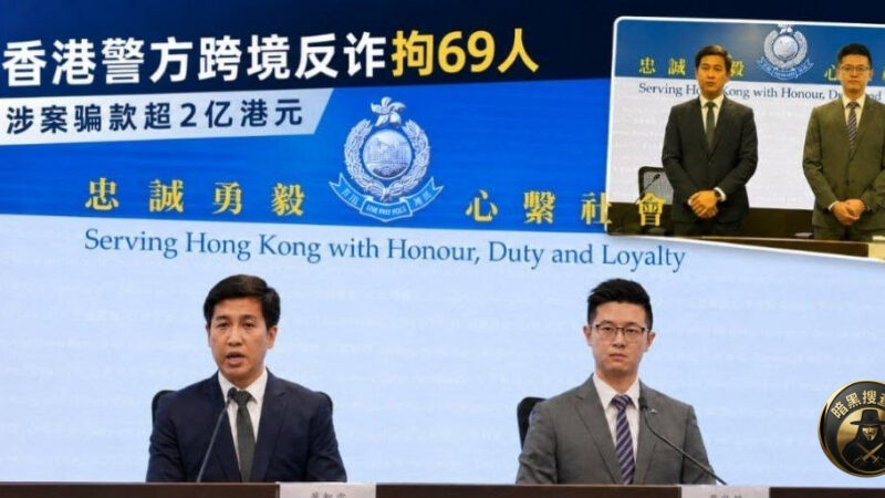 #香港新闻 香港与内地警方联手捣毁跨境诈骗洗钱集团，69人落