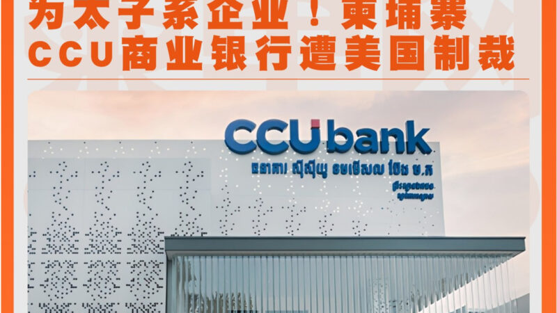 为太子系企业！柬埔寨CCU商业银行遭美国制裁
#柬单网 #