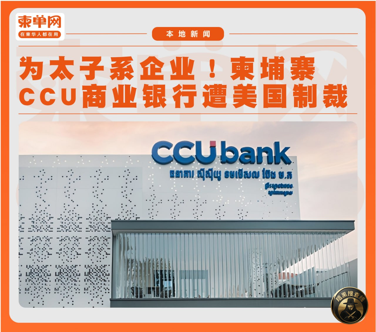 为太子系企业！柬埔寨CCU商业银行遭美国制裁
#柬单网 #