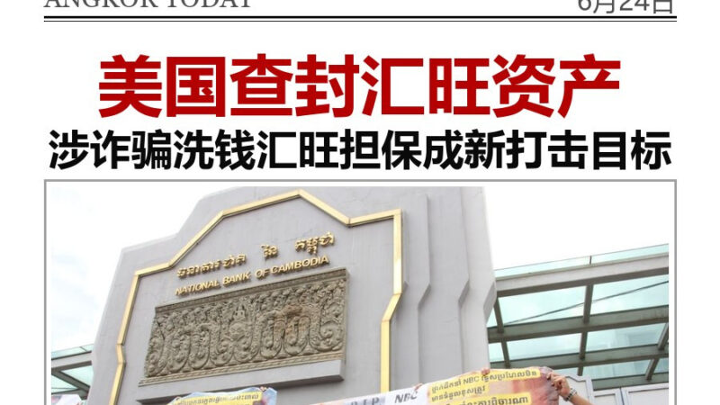 美国对汇旺集团的打击仍在持续升级。

6月23日，美国司