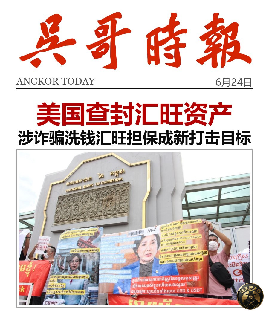 美国对汇旺集团的打击仍在持续升级。

6月23日，美国司