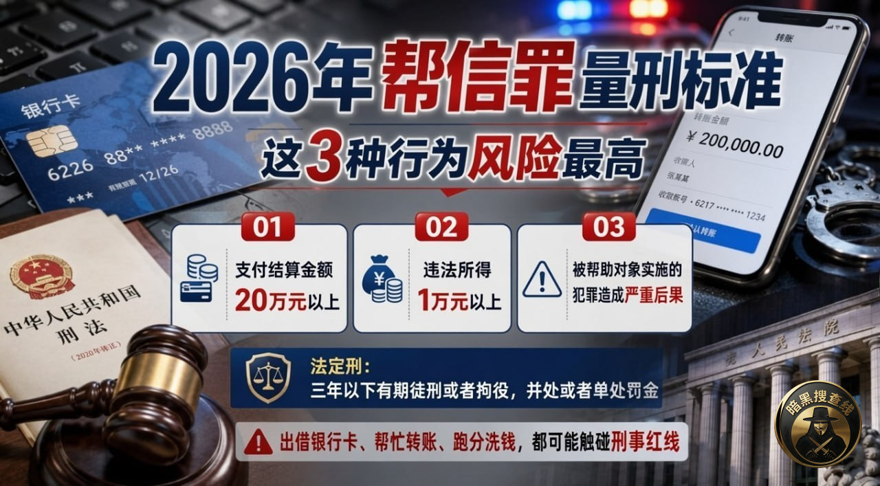 #网友分享:2026年帮信罪量刑红线明确 这三种行为可能面临 #网友分享:2026年帮信罪量刑红线明确 这三种行为可能面临