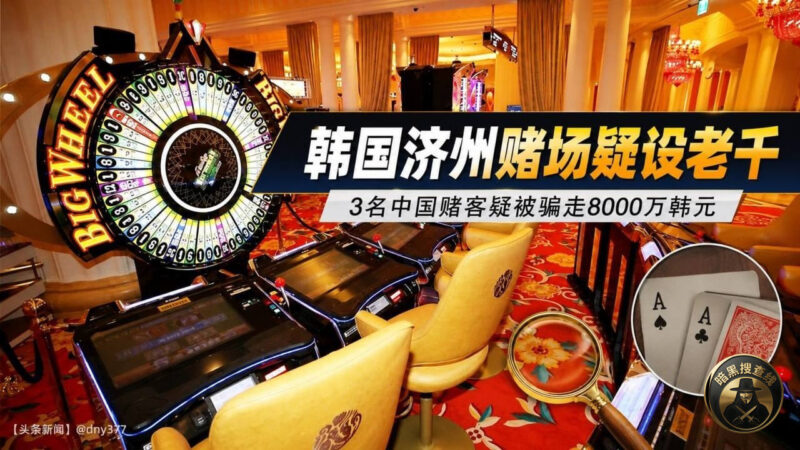 #韩国新闻 济州金山赌场被查，荷官疑用记号牌坑3名中国赌客