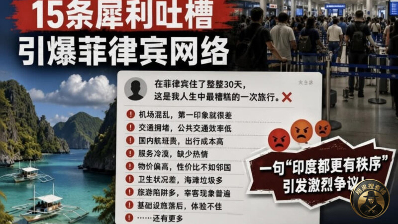 #菲律宾新闻 印度博主旅菲后直言 #印度都比这里好！15条吐