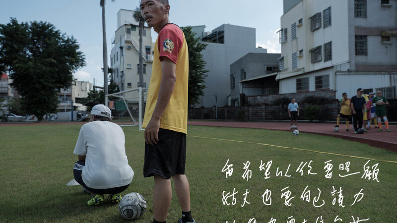 唐佐欣／哨聲響起，今天有隊友在等我──足球場上的精神復康之旅