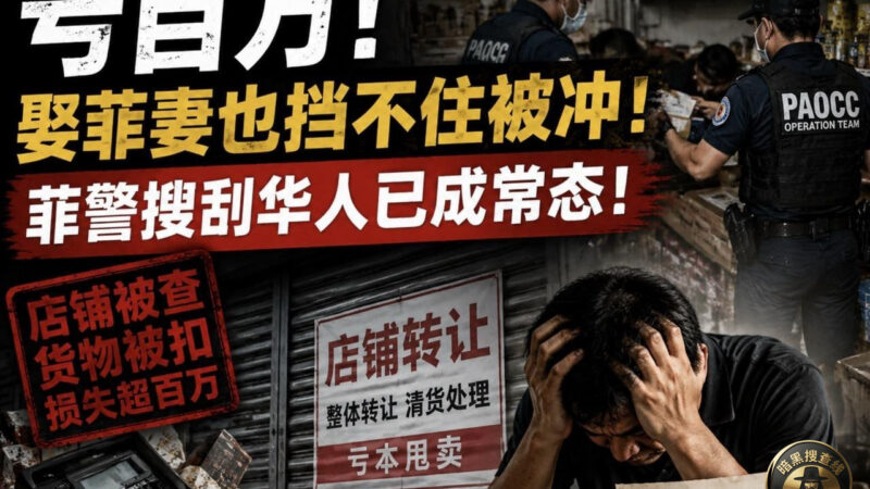 #亏百万也保不住！娶菲妻都没用，华商正迎来最严清查？