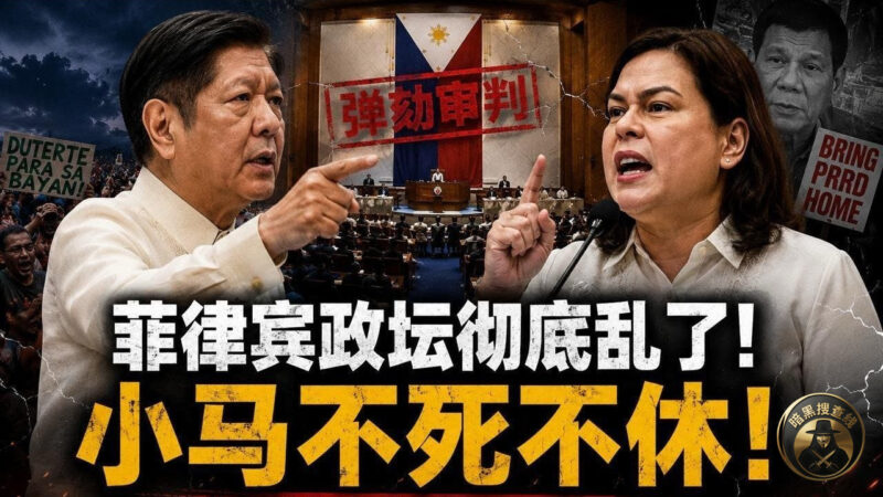 #菲律宾新闻 菲政坛彻底撕裂！小马与莎拉决战，92天弹劾将决