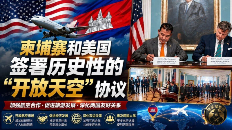 #柬埔寨 柬美签署历史性“开放天空”协议，两国航空合作迈入新