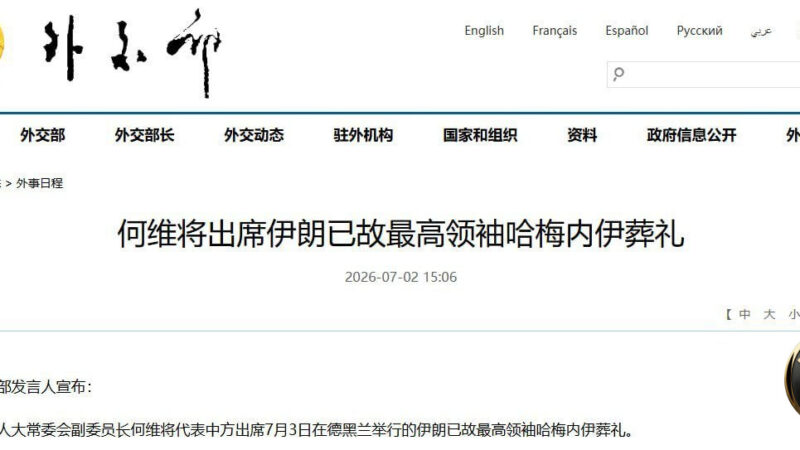 #中国派人大副委员长何维出席哈梅内伊葬礼

中国外交部星