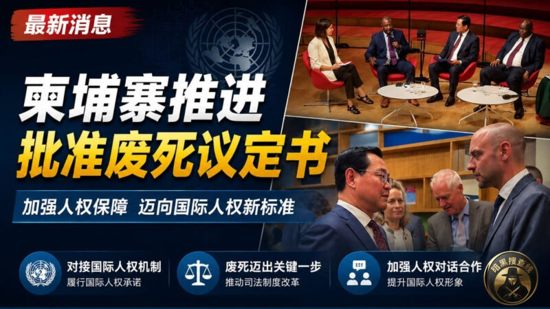 #柬埔寨新闻 坚定废除死刑，拟推进国际废死议定书批准
