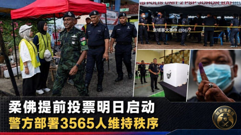 #马来西亚 柔佛提前投票明日启动，警方部署3565人维持秩序