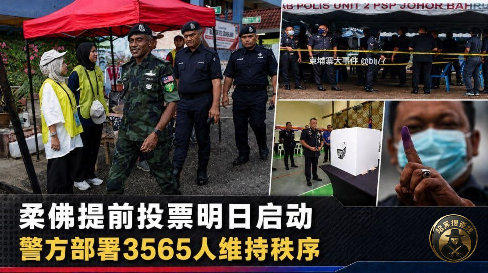 #马来西亚 柔佛提前投票明日启动，警方部署3565人维持秩序