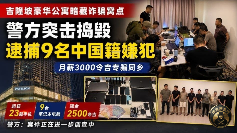 #国际新闻 吉隆坡豪华公寓暗藏诈骗窝点,警方逮捕9名中国籍嫌 #国际新闻 吉隆坡豪华公寓暗藏诈骗窝点,警方逮捕9名中国籍嫌