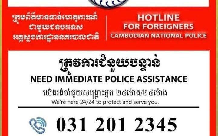 柬埔寨国家警察总署公布面向外国人的24小时紧急援助热线