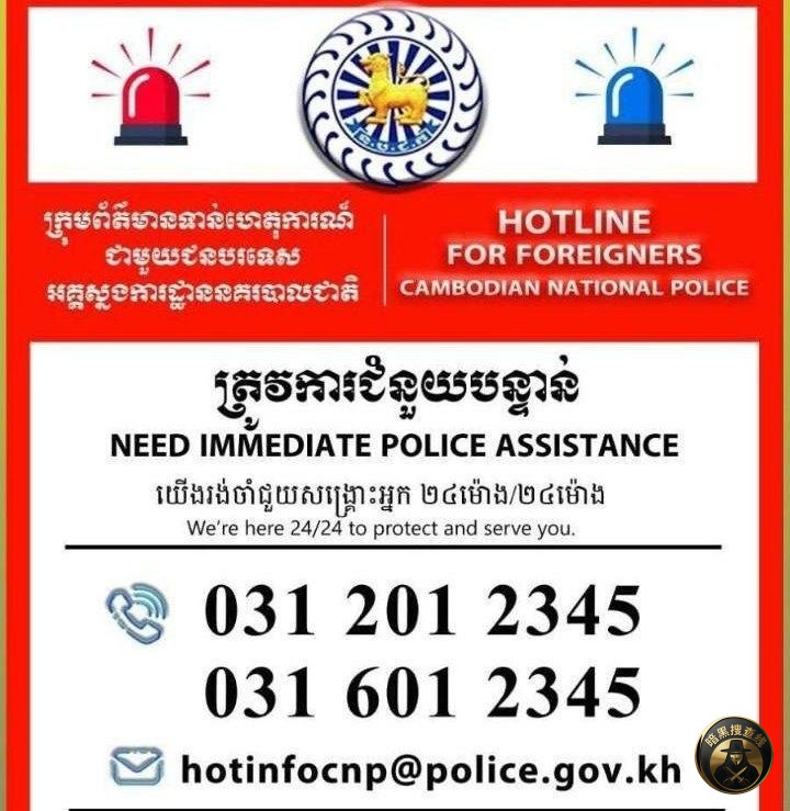 柬埔寨国家警察总署公布面向外国人的24小时紧急援助热线 柬埔寨国家警察总署公布面向外国人的24小时紧急援助热线