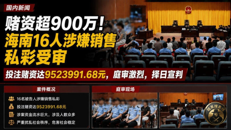 #国内新闻 海南16人涉嫌销售私彩受审，投注赌资超过952万