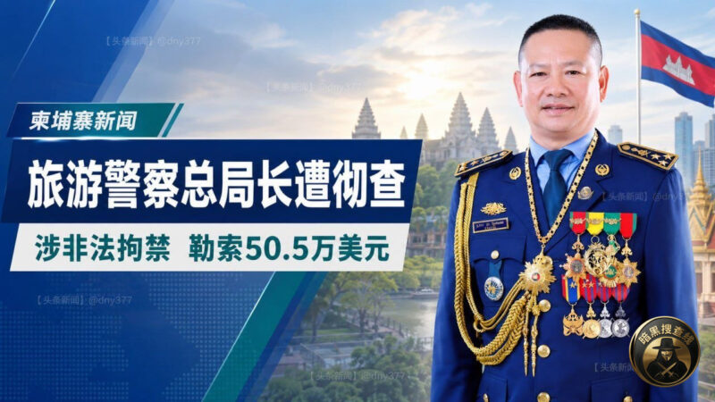 #柬埔寨新闻 50.5万美元“放人费”风波升级！内政部彻查旅