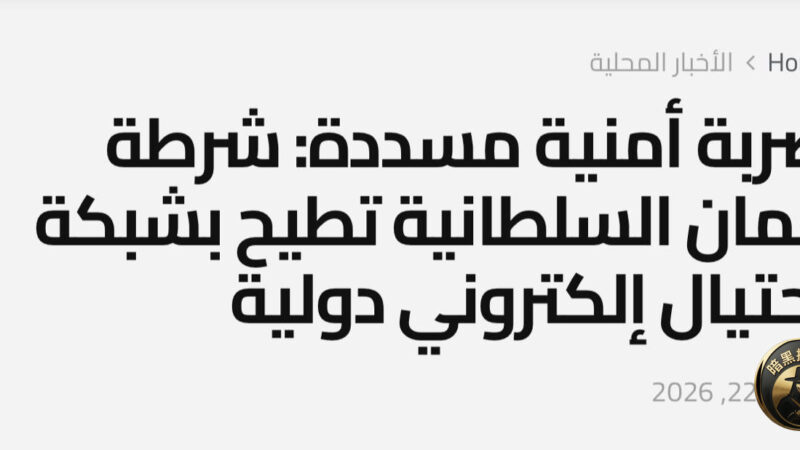 🇴🇲阿曼警方突袭33处涉诈窝点 抓获380余名亚洲籍跨境网络