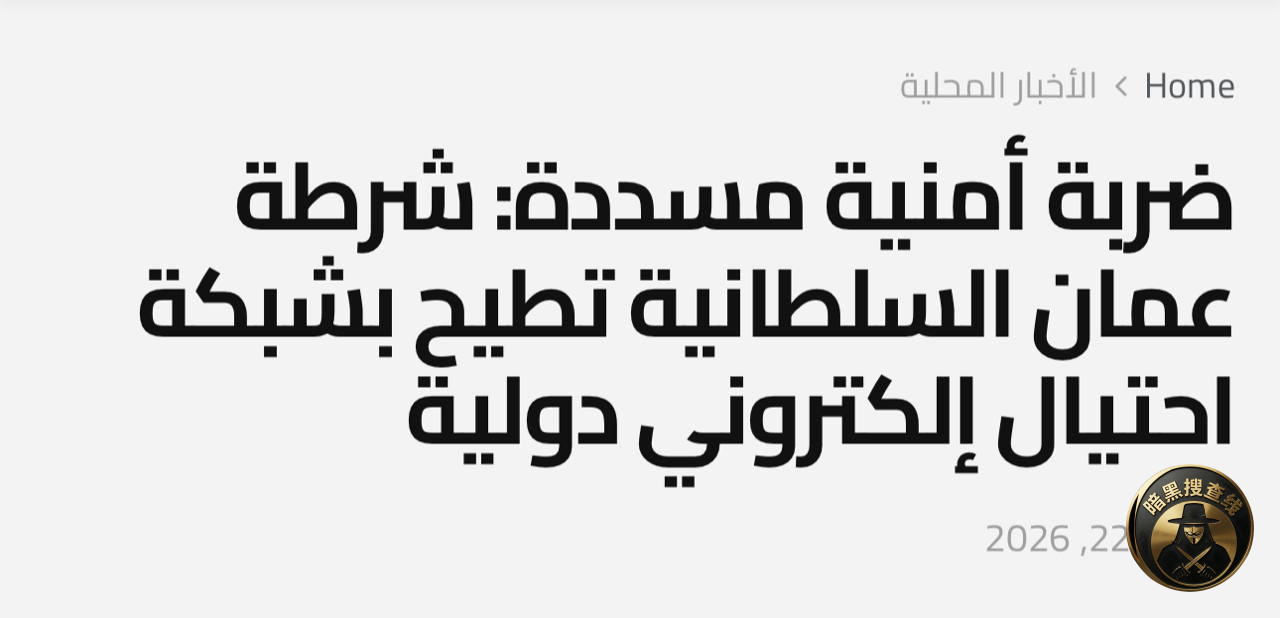 🇴🇲阿曼警方突袭33处涉诈窝点 抓获380余名亚洲籍跨境网络