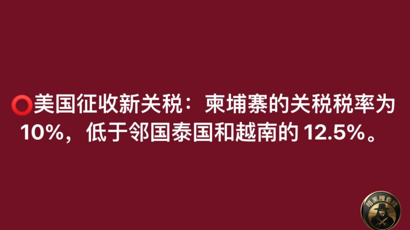 #国际新闻 美对柬征收10%关税

美国贸易代表办公室（