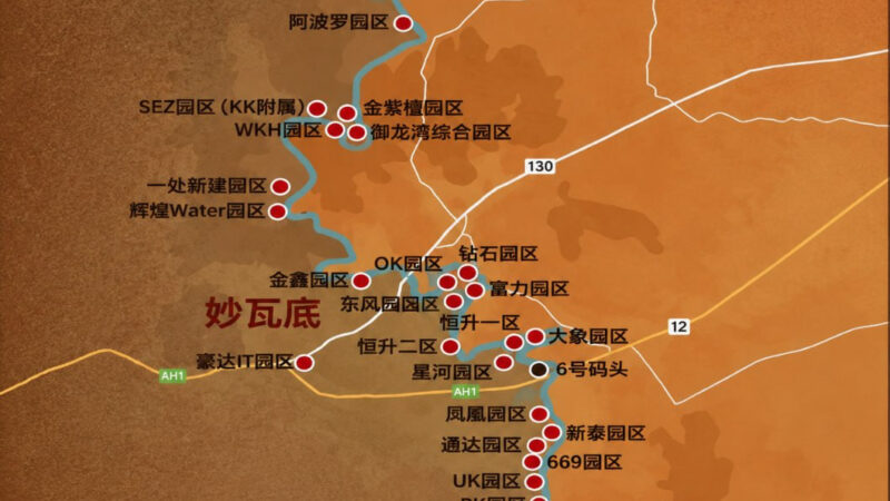 #缅甸资讯：扫荡挡不住扩张 妙瓦底半年冒出至少25处诈骗园区