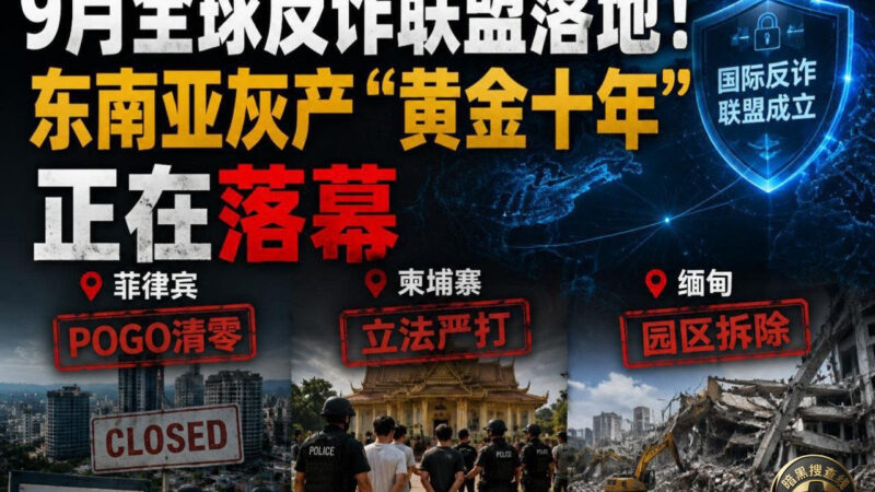 #全球反诈联盟 9月全球反诈联盟成立！东南亚电诈“黄金时代”
