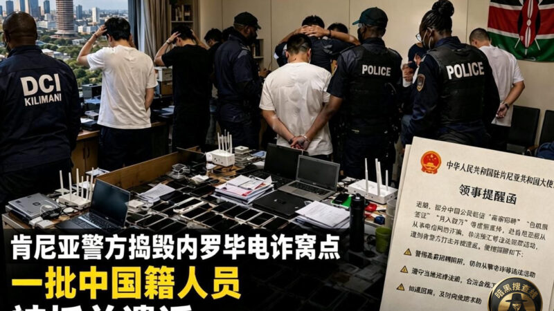 #肯尼亚突查电诈窝点‼️多名中国籍涉案人员被抓遣返

非