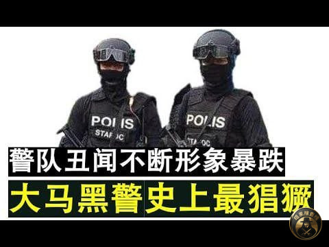 #吉隆坡警队再爆黑警丑闻‼️12名警员涉嫌勒索200万令吉，