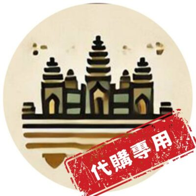 台灣人在柬埔寨代購群
