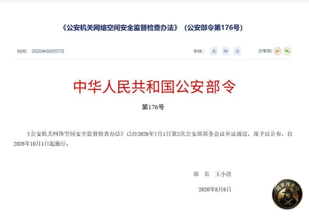 公安部上周公布了网络空间监督检查办法,对国内的灰产,可以说是 公安部上周公布了网络空间监督检查办法,对国内的灰产,可以说是