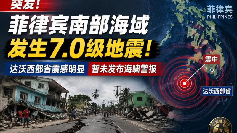 #菲律宾新闻 菲南部海域突发 7.0级地震 达沃多地强烈震感
