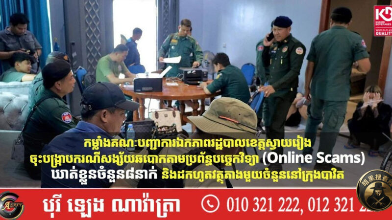 🔹 柴桢省当局打击网络诈骗，逮捕8人，缴获部分证据

柴