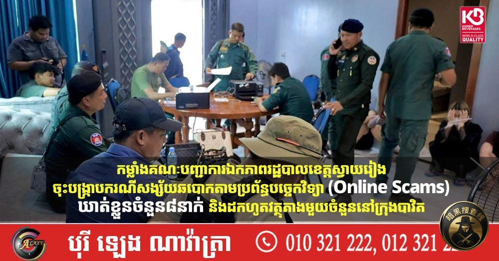 🔹 柴桢省当局打击网络诈骗，逮捕8人，缴获部分证据

柴