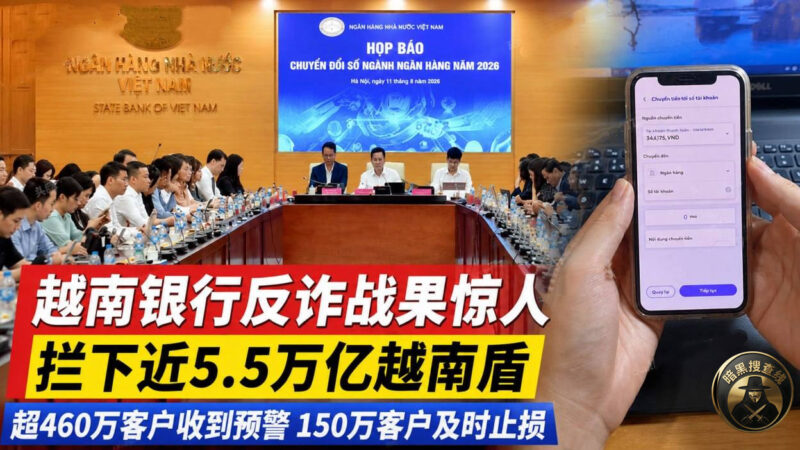 #越南资讯： 银行反诈拦下近5.5万亿越南盾 超150万客户