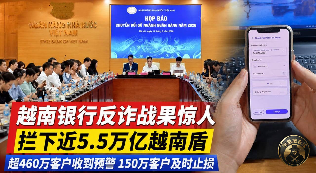 #越南资讯: 银行反诈拦下近5.5万亿越南盾 超150万客户 #越南资讯: 银行反诈拦下近5.5万亿越南盾 超150万客户