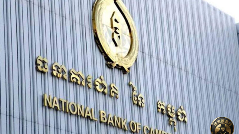 柬国家银行出台新规 简化银行配合司法查冻账户程序

柬埔