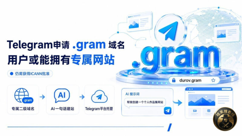 #Telegram 申请“.gram”域名，用户或能拥有专属