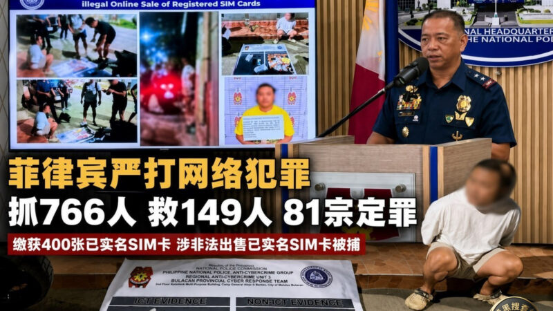 #菲律宾资讯：严打网络犯罪：前7个月抓766人、救149人，