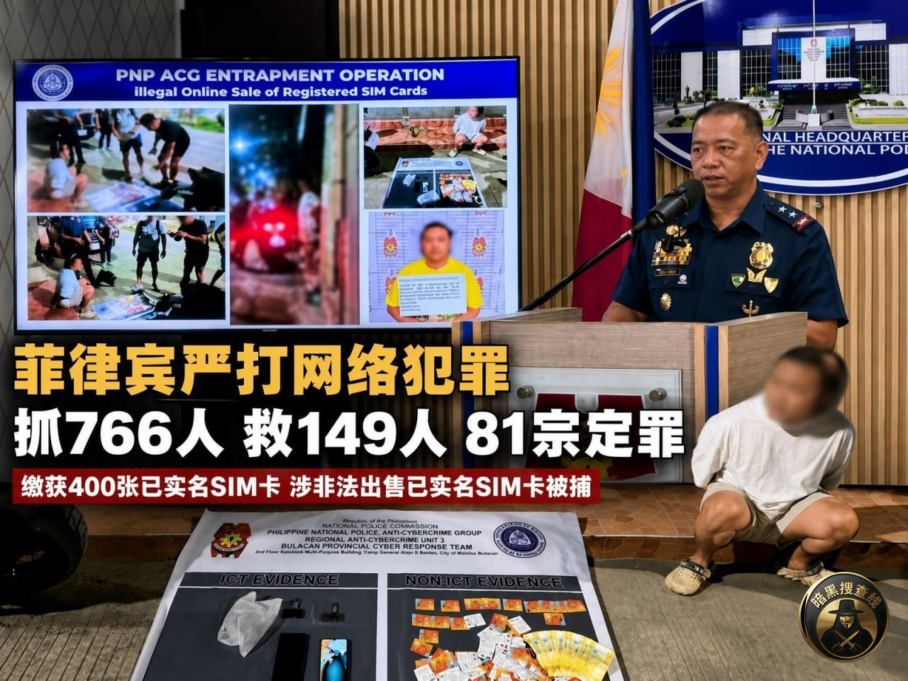 #菲律宾资讯:严打网络犯罪:前7个月抓766人、救149人, #菲律宾资讯:严打网络犯罪:前7个月抓766人、救149人,