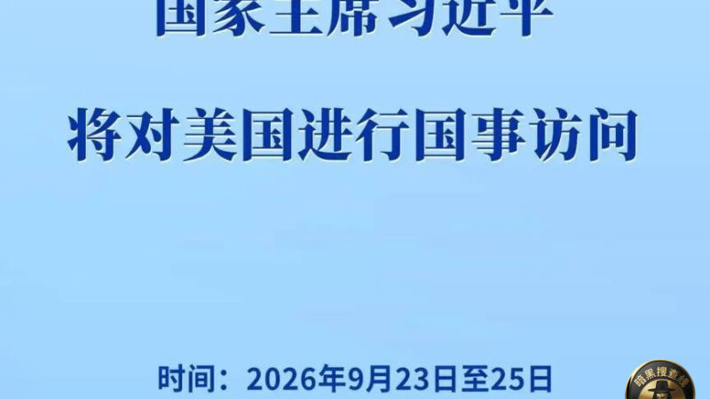 习近平将于9月23日至25日访问美国

应美国总统特朗普