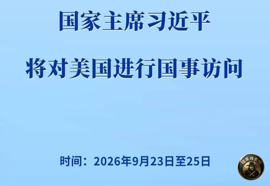 习近平将于9月23日至25日访问美国
应美国总统特朗普 习近平将于9月23日至25日访问美国
应美国总统特朗普