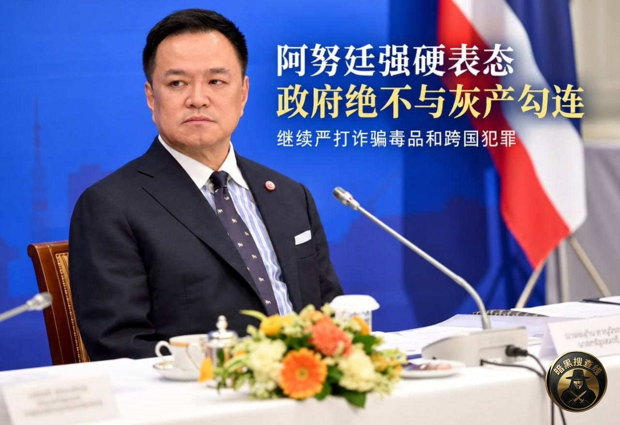 🇹🇭 阿努廷强硬表态政府绝不与灰产勾连 诈骗dupin和跨国 🇹🇭 阿努廷强硬表态政府绝不与灰产勾连 诈骗dupin和跨国