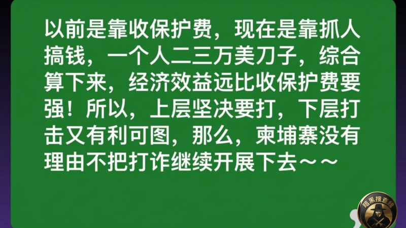 柬埔寨打诈常态化的最底层逻辑：
食利阶层比以前更赚，那为什