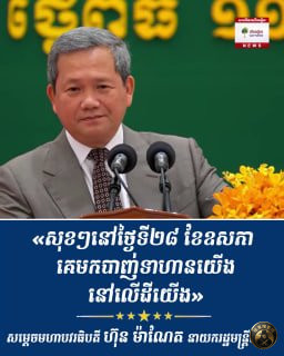 🔹 柬埔寨首相强调泰国挑起边境冲突
柬埔寨首相洪森表示 🔹 柬埔寨首相强调泰国挑起边境冲突
柬埔寨首相洪森表示